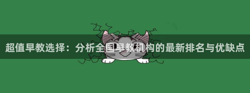 恒行登录老大6ll5l典型：超值早教选择：分析全国早教机构的最新排名与优缺点