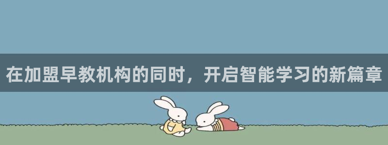 恒行2吕74OOO5：在加盟早教机构的同时，开启智能学习的新篇章