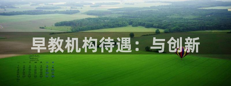 恒行2乃5O6917:早教机构待遇:与创新