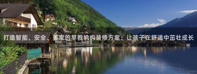 恒行娱乐陈74OOO5：打造智能、安全、美观的早教机构装修方案：让孩子在舒适中茁