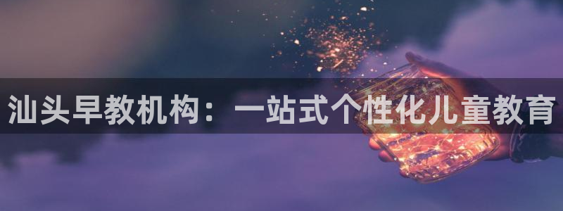 恒指5行情 如来再我心:汕头早教机构:一站式个性化儿童教育