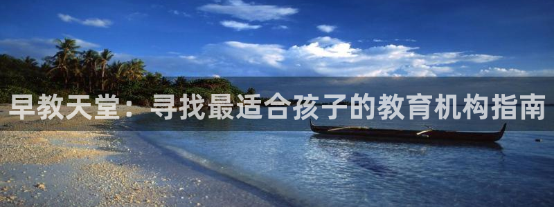 恒行娱乐老板推荐5ll533主管：早教天堂：寻找最适合孩子的教育机构指南
