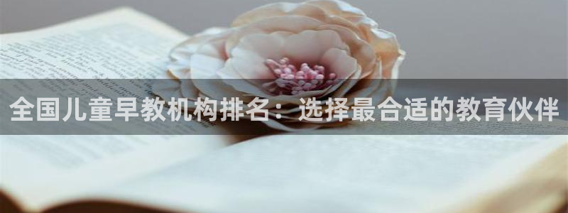 恒行2蒋74OOO5：全国儿童早教机构排名：选择最合适的教育伙伴