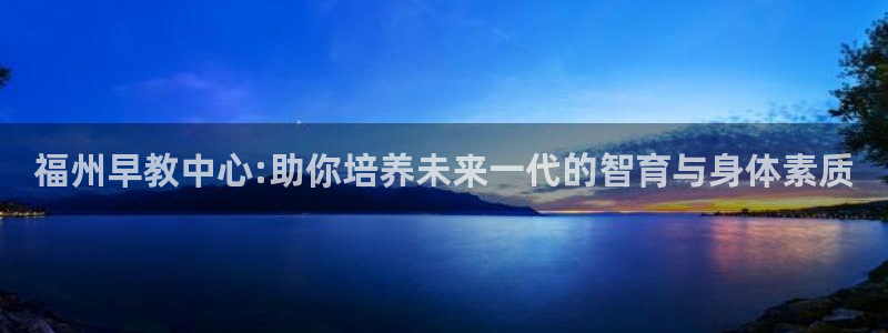 恒行娱乐毓婆74ooo5仪：福州早教中心:助你培养未来一代的智育与身体素质