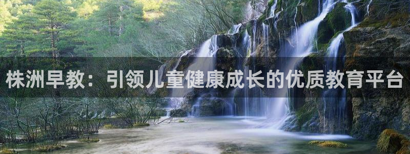 恒行2陈74OOO5：株洲早教：引领儿童健康成长的优质教育平台