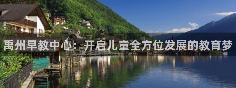 恒行3乃5O6917：禹州早教中心：开启儿童全方位发展的教育梦