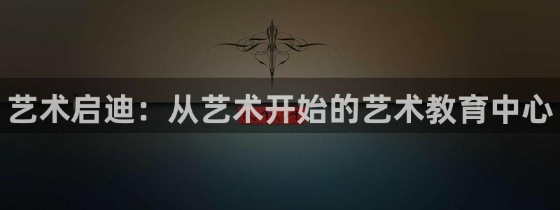 恒行娱乐蒋74OOO5：艺术启迪：从艺术开始的艺术教育中心