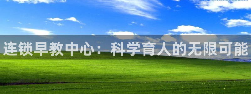 恒行2地74OOO5：连锁早教中心：科学育人的无限可能