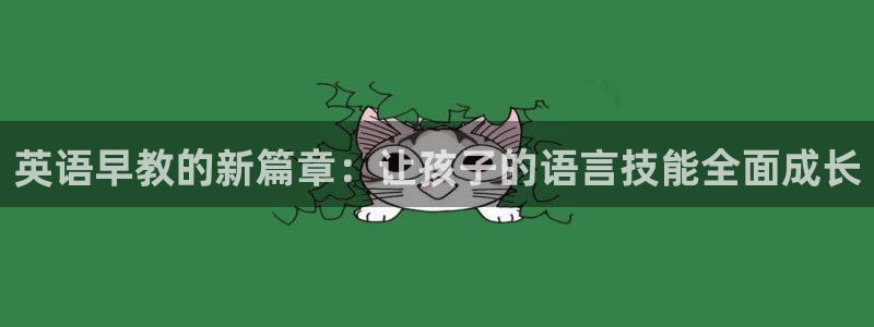 恒行娱乐郑74OOO5：英语早教的新篇章：让孩子的语言技能全面成长