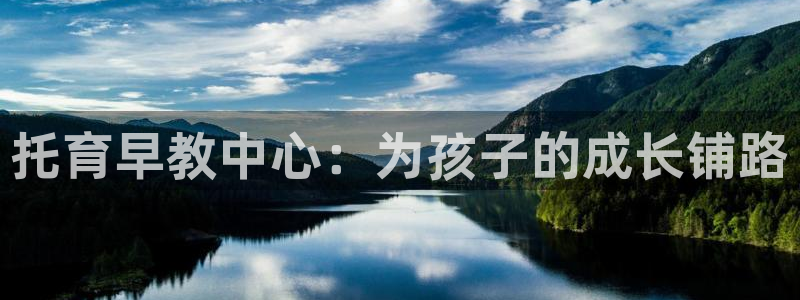 恒行娱乐5ll533主管正直：托育早教中心：为孩子的成长铺路