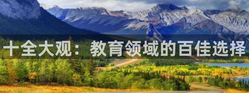 恒行2那74OOO5：十全大观：教育领域的百佳选择