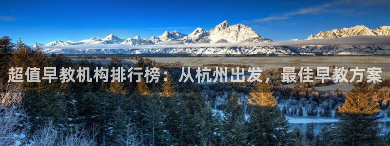 恒行娱乐招收点赞5ll533主管：超值早教机构排行榜：从杭州出发，最佳早教方案