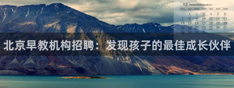 恒行2杨74OOO5：北京早教机构招聘：发现孩子的最佳成长伙伴