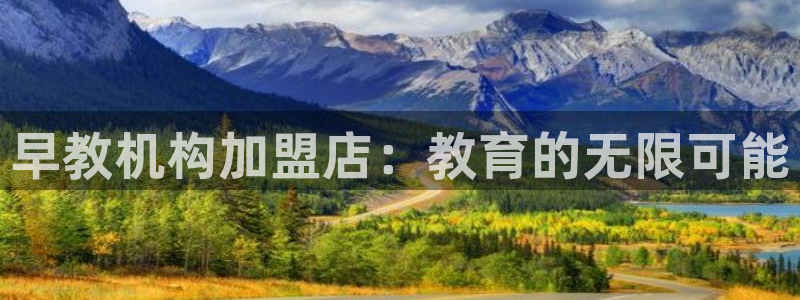 恒行3乃5O6917:早教机构加盟店:教育的无限可能