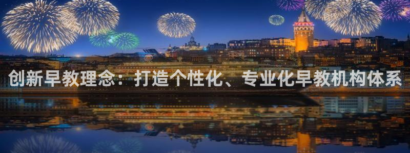 恒行2那74OOO5：创新早教理念：打造个性化、专业化早教机构体系