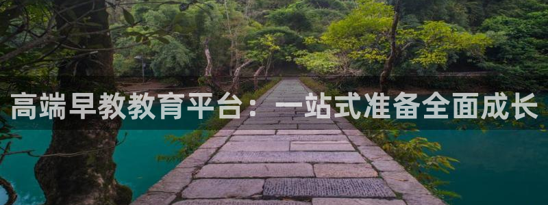 恒行注册全2O5O5O：高端早教教育平台：一站式准备全面成长