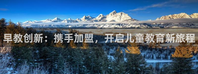 恒行招商老大诚挚 6ll5l：早教创新：携手加盟，开启儿童教育新旅程