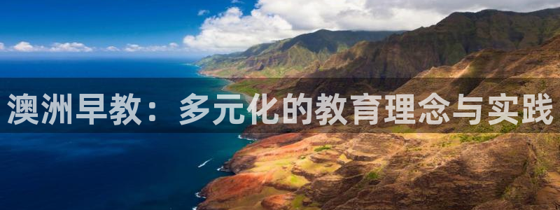 恒行娱乐郑74OOO5:澳洲早教:多元化的教育理念与实践