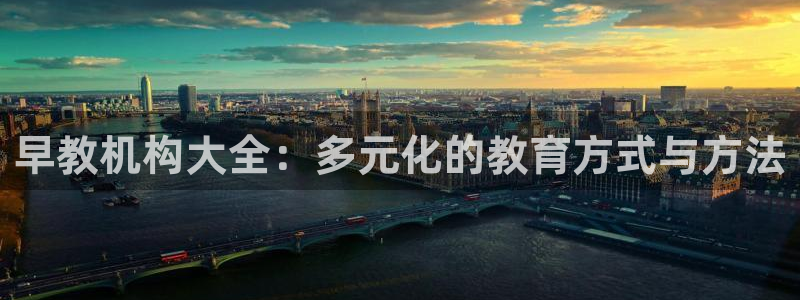 恒行娱乐冯74OOO5:早教机构大全:多元化的教育方式与方法