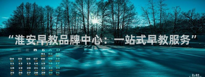 恒行娱乐登录信用 74ooo5:“淮安早教品牌中心:一站式早教服务”