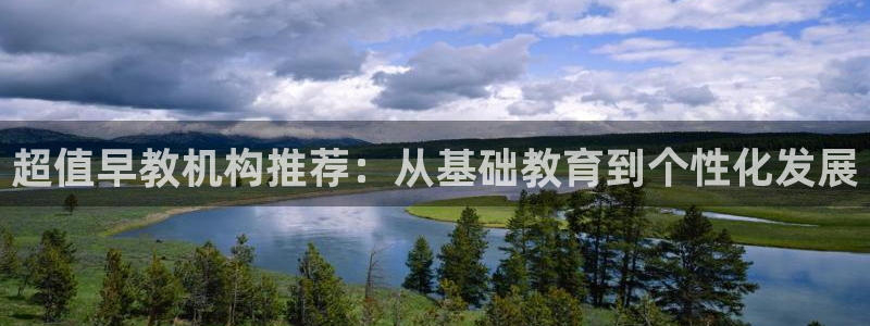 恒行娱乐度74ooo5聘霖:超值早教机构推荐:从基础教育到个性化发展