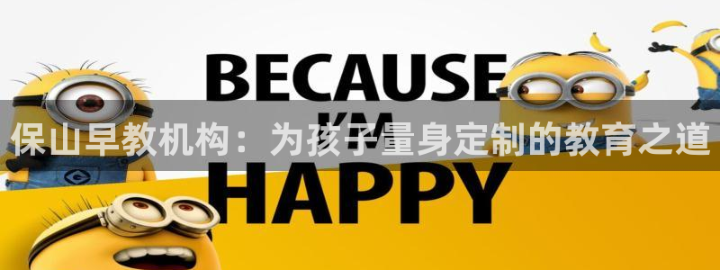 恒行2那74OO5：保山早教机构：为孩子量身定制的教育之道