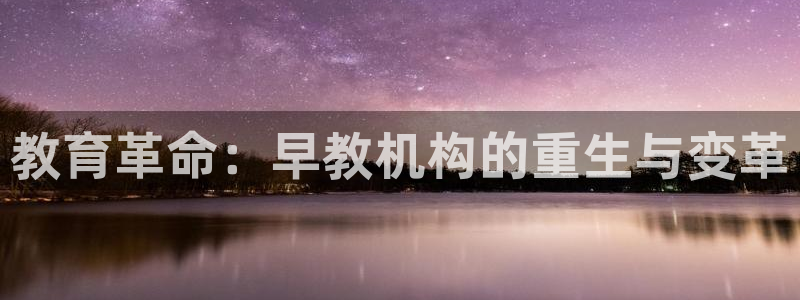 恒行2卫74OOO5:教育革命:早教机构的重生与变革