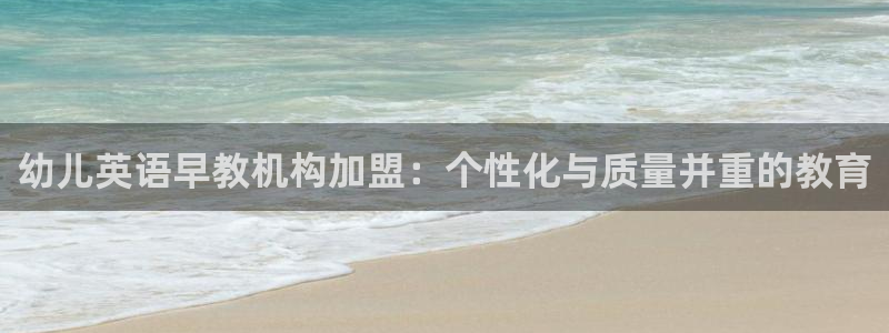 恒行娱乐寻问74 5:幼儿英语早教机构加盟:个性化与质量并重的教育