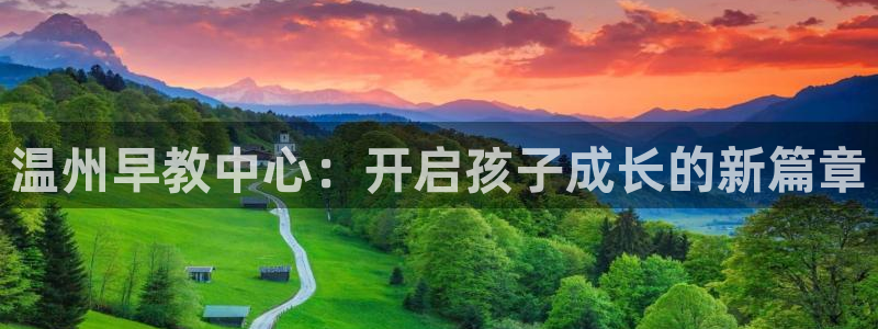 恒行娱乐寻问74 5:温州早教中心:开启孩子成长的新篇章