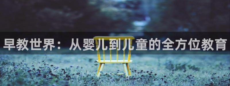 恒行娱乐招收点赞5ll533主管：早教世界：从婴儿到儿童的全方位教育