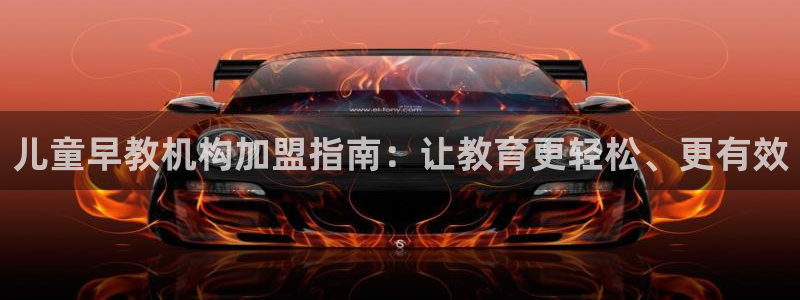 恒行2那74OO5:儿童早教机构加盟指南:让教育更轻松、更有效