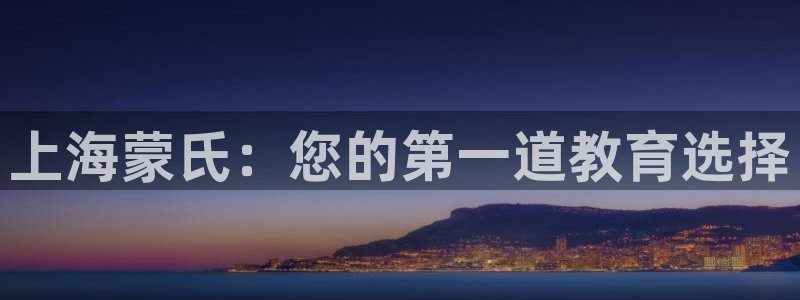 恒行2吴74OOO5：上海蒙氏：您的第一道教育选择