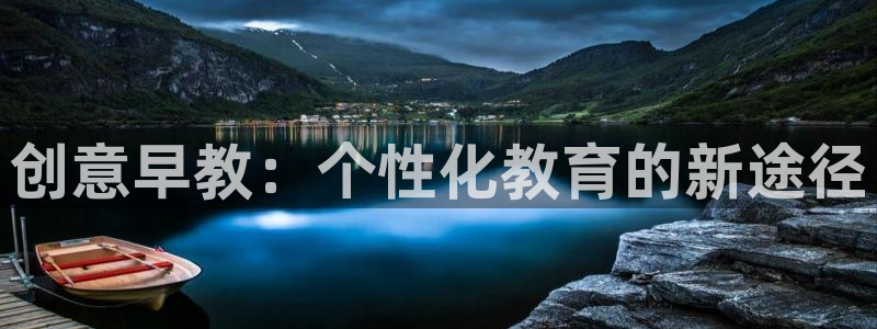 恒行2杨74OOO5：创意早教：个性化教育的新途径