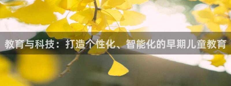 恒行5：教育与科技：打造个性化、智能化的早期儿童教育