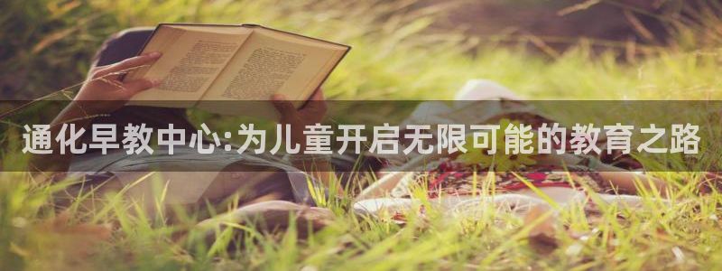 恒行2尤74OOO5：通化早教中心:为儿童开启无限可能的教育之路