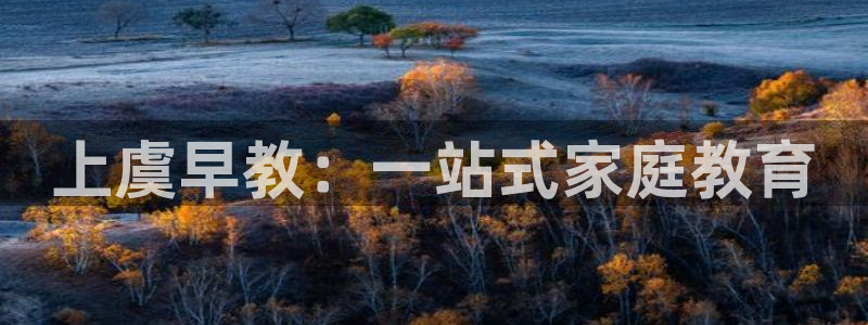 恒行娱乐掏沂74ooo5弛：上虞早教：一站式家庭教育