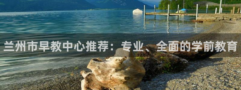 恒行2韩74OOO5:兰州市早教中心推荐:专业、全面的学前教育