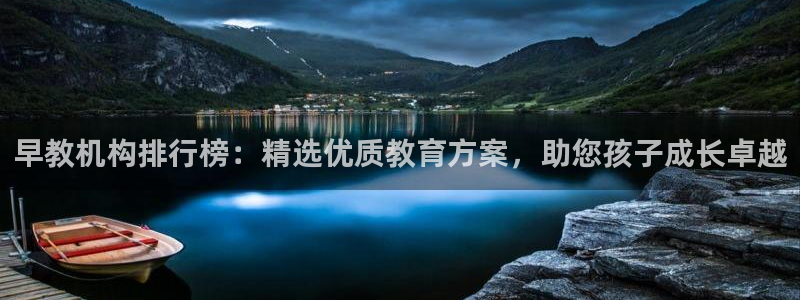 恒行娱乐景74ooo5诿抢：早教机构排行榜：精选优质教育方案，助您孩子成长卓越