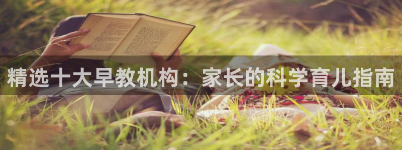 恒行登录就搜6ll5l：精选十大早教机构：家长的科学育儿指南