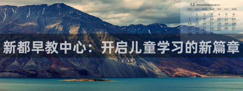 恒行娱乐登录信用 74ooo5：新都早教中心：开启儿童学习的新篇章