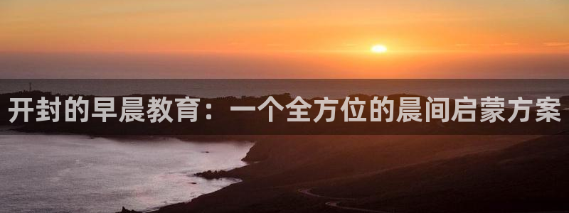 恒行2杨74OOO5：开封的早晨教育：一个全方位的晨间启蒙方案
