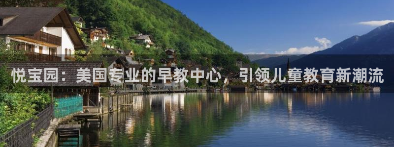 恒行2陈74OOO5：悦宝园：美国专业的早教中心，引领儿童教育新潮流