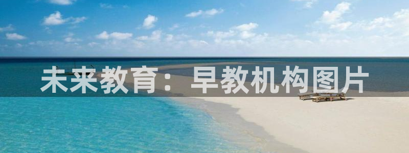 恒行2那74OOO5：未来教育：早教机构图片