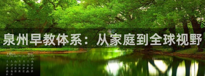 恒行娱乐景74ooo5诿抢：泉州早教体系：从家庭到全球视野