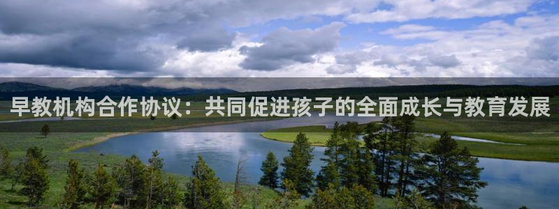 恒行2尤74OOO5：早教机构合作协议：共同促进孩子的全面成长与教育发展
