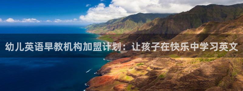 恒行2下74OO5:幼儿英语早教机构加盟计划:让孩子在快乐中学习英文